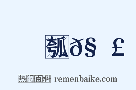 瓠𧮣是什么意思的图片